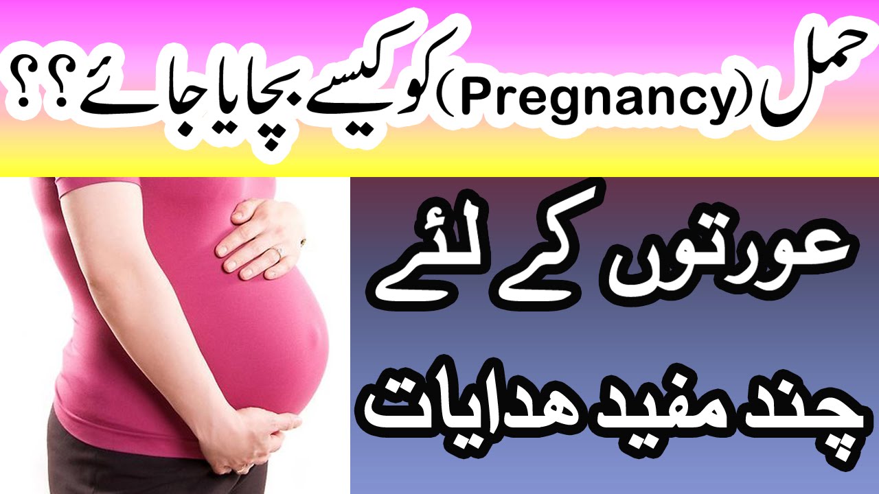 Pregnancy Care Suggestions In Urdu | Hamal Ki Hifazat K Liye Chand Hidayat - Healthy Tips